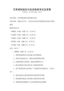 日常理財規劃與投資指南考試及答案