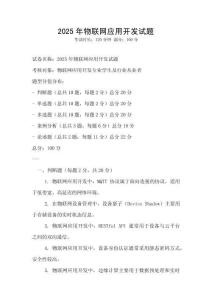 2025年物聯(lián)網(wǎng)應(yīng)用開發(fā)試題