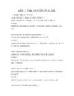 建筑工程施工组织设计优化真题