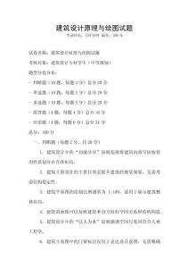 建筑设计原理与绘图试题