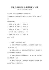 高级数据挖掘与机器学习算法试题