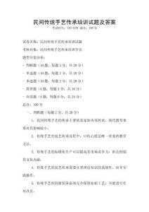 民間傳統手藝傳承培訓試題及答案