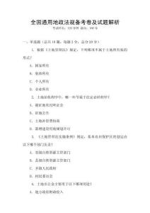 全國(guó)通用地政法規(guī)備考卷及試題解析