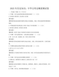 2025年歷史知識：中華文明史概要測試卷