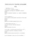 全国各行业安全生产事故预防与控制试题测试卷