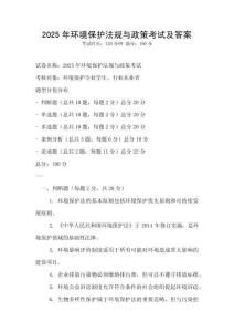 2025年環境保護法規與政策考試及答案