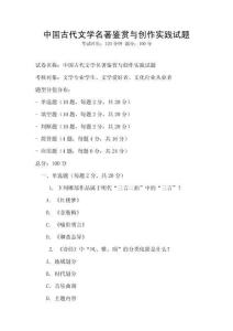 中國古代文學名著鑒賞與創作實踐試題