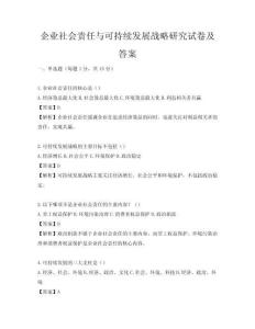 企業社會責任與可持續發展戰略研究試卷及答案