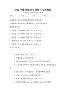 2025年生物统计学原理与应用真题