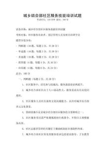 城鄉結合部社區服務技能培訓試題
