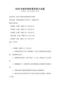 2026年城市園林景觀設計試題