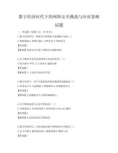 數字經濟時代下的網絡安全挑戰與應對策略試題