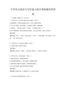 中學語文閱讀與寫作能力提升策略題庫附答案