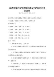 5G通信技术在智慧城市建设中的应用前景测试卷