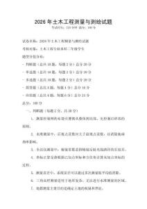 2026年土木工程测量与测绘试题
