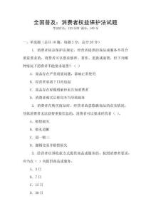 全國普及：消費者權益保護法試題