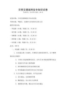 日常交通規(guī)則安全知識(shí)試卷