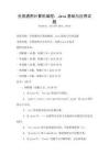 全國通用計算機編程：Java基礎與應用試題