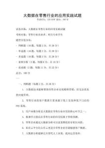 大數(shù)據(jù)在零售行業(yè)的應(yīng)用實踐試題