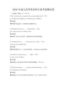 2026年成人高考英语科目备考卷测试卷