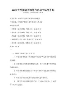 2026年環境保護政策與法規考試及答案