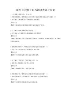 2025年軟件工程與測試考試及答案