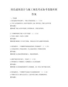 綠色建筑設(shè)計(jì)與施工規(guī)范考試備考卷題庫(kù)附答案