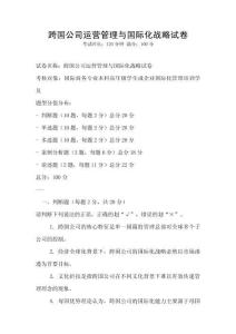 跨國公司運營管理與國際化戰(zhàn)略試卷