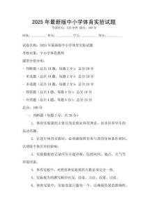 2025年最新版中小学体育实验试题