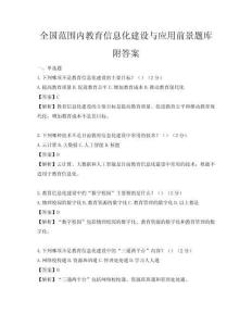 全國范圍內教育信息化建設與應用前景題庫附答案