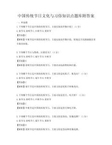 中國傳統節日文化與習俗知識點題庫附答案