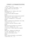 文明素養與公共道德建設考試及答案