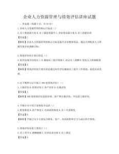 企業人力資源管理與績效評估講座試題