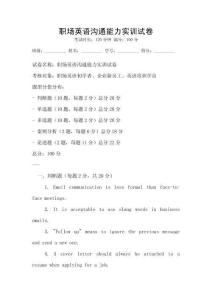 職場(chǎng)英語(yǔ)溝通能力實(shí)訓(xùn)試卷