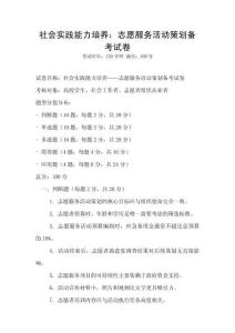 社會實踐能力培養：志愿服務活動策劃備考試卷