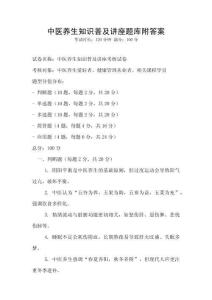 中医养生知识普及讲座题库附答案