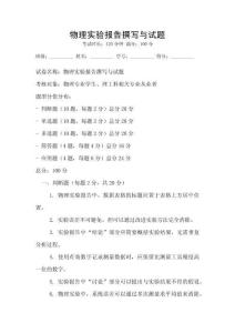 物理實驗報告撰寫與試題