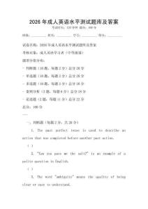 2026年成人英語水平測試題庫及答案