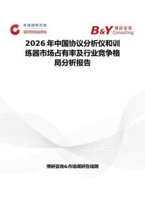 2026年中國協議分析儀和訓練器市場占有率及行業競爭格局分析報告
