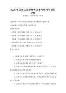 2025年證券從業資格考試備考資料與模擬試題