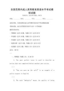 全國范圍內成人高等教育英語水平考試模擬試題