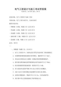 電氣工程設計與施工考試帶答案
