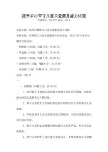 提升农村留守儿童关爱服务能力试题