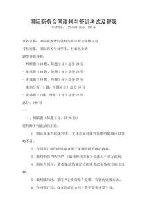 國際商務合同談判與簽訂考試及答案