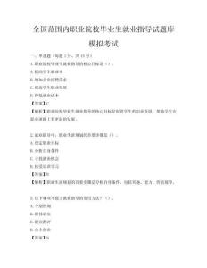 全国范围内职业院校毕业生就业指导试题库模拟考试