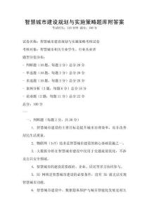 智慧城市建设规划与实施策略题库附答案