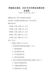 跨越城鄉(xiāng)差距，2025年農(nóng)村教育發(fā)展試卷及答案