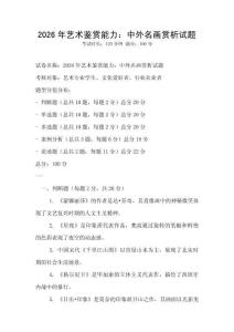 2026年藝術(shù)鑒賞能力：中外名畫賞析試題