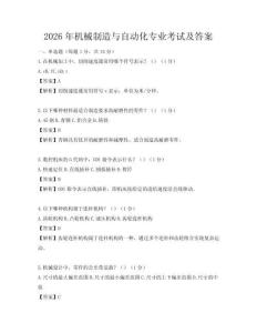 2026年機械制造與自動化專業考試及答案