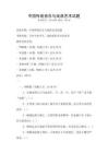 中國傳統(tǒng)音樂與戲曲藝術(shù)試題